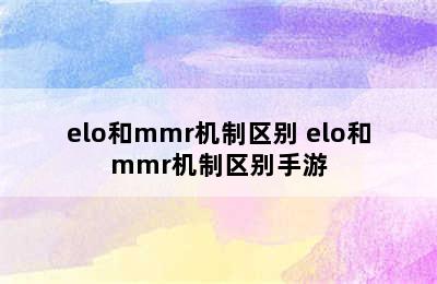 elo和mmr机制区别 elo和mmr机制区别手游